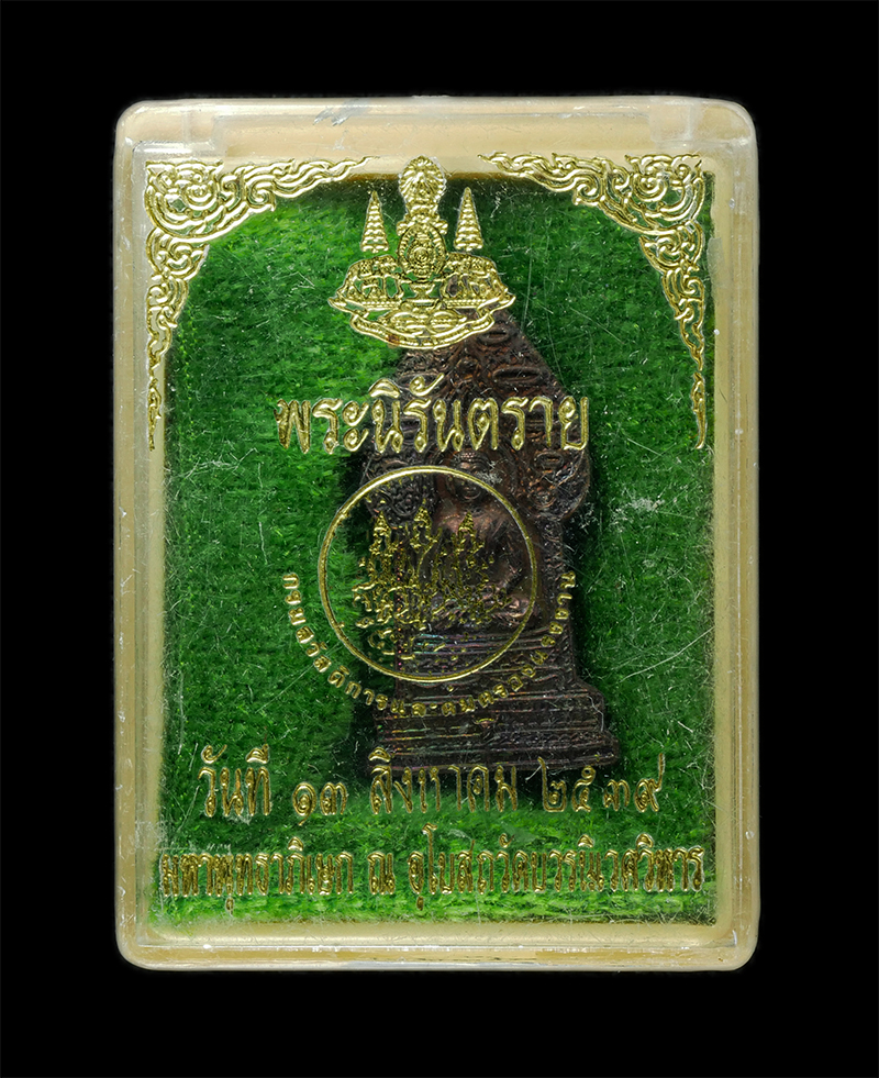 8Jan25 (85)dp.jpg - เหรียญพระนิรันตราย จัดสร้างโดยกรมสวัสดิการและคุ้มครองแรงงาน มหาพุทธาภิเษก ณ พระอุโบสถวัดบวรนิเวศ วันที่ 13สิงหาคม พ.ศ.2539 สมเด็จพระญาณสังวรฯ เป็นประธ [..] | https://kamulet.in.th